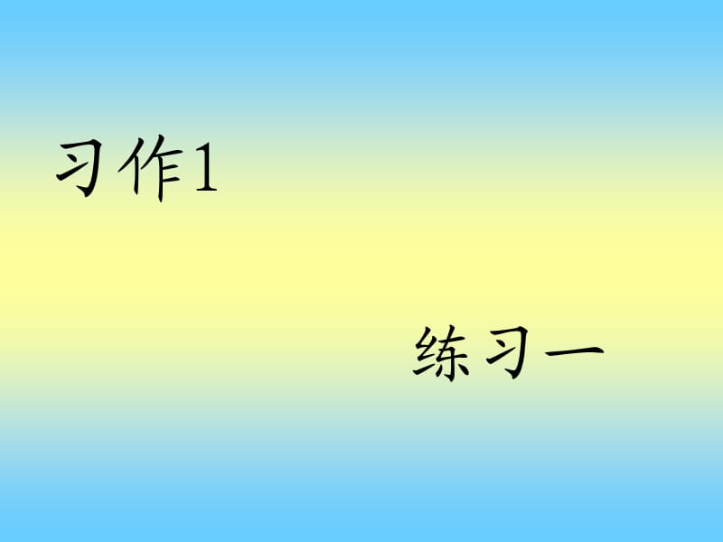 苏教版四年级下册语文《习作一》和《练习一》.ppt_第1页