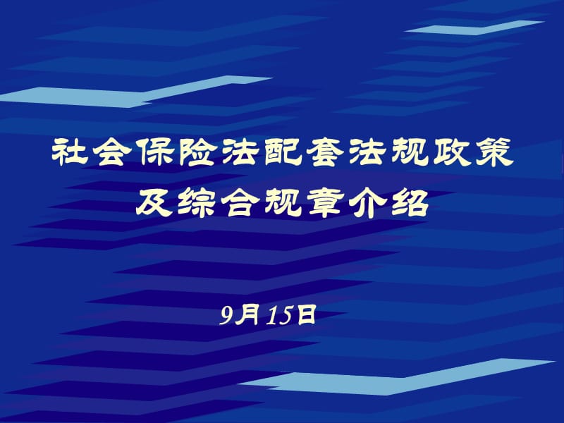 社会保险法学习材料.ppt_第1页