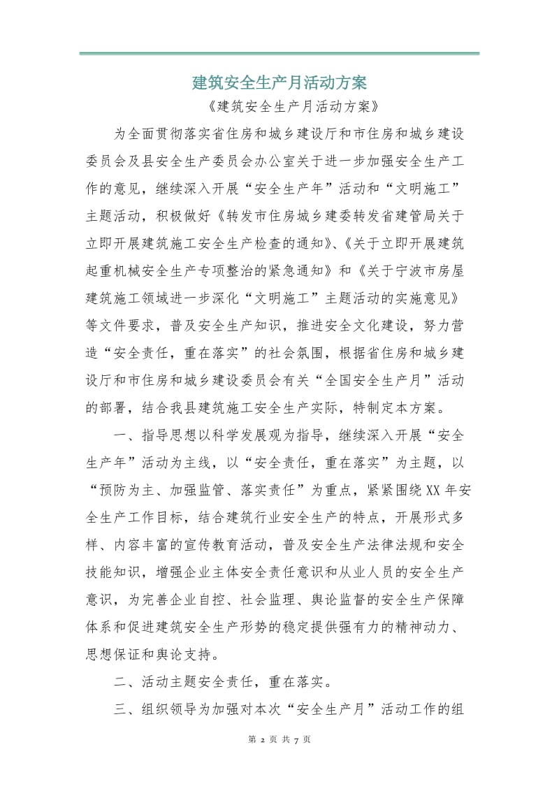 建筑安全生产月活动方案.doc_第2页