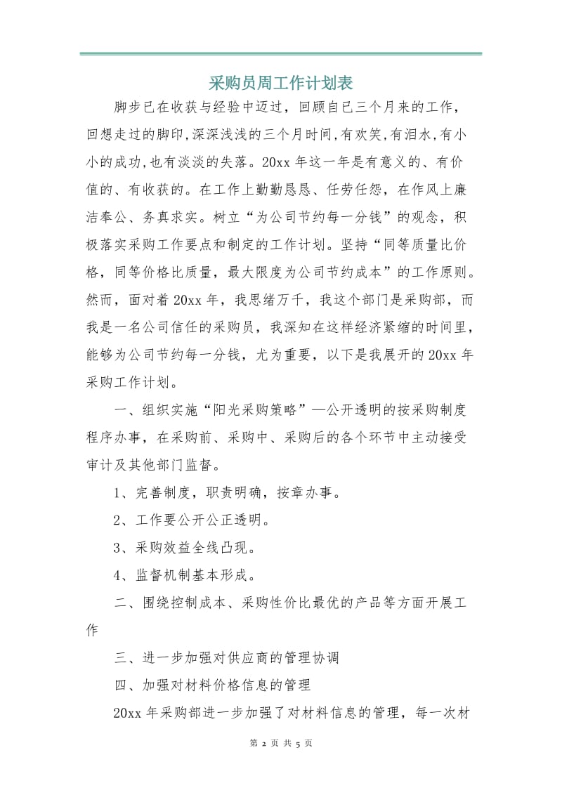 采购员周工作计划表.doc_第2页