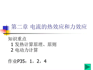 電流的熱效應(yīng)和力效應(yīng).ppt