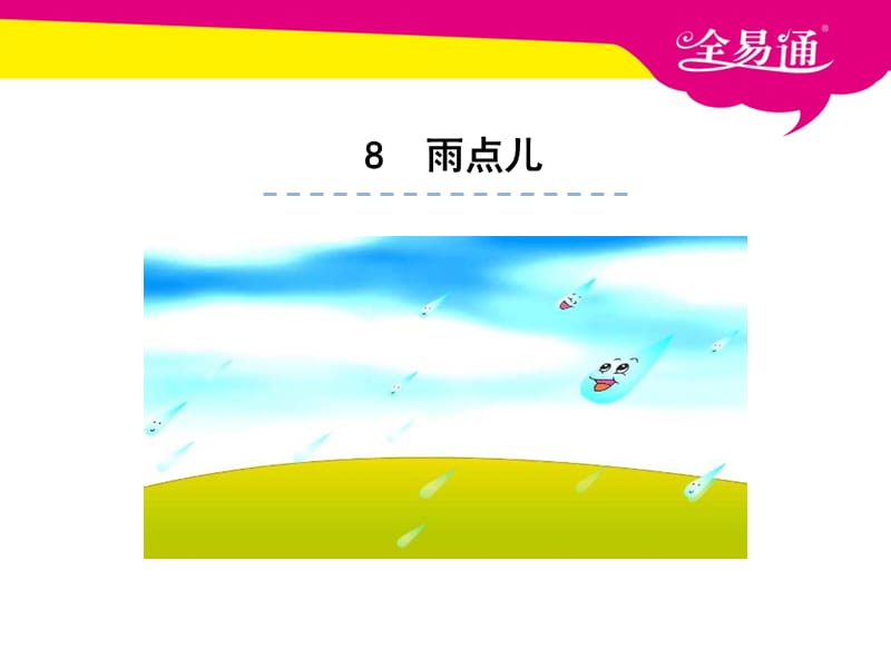 部编本语文一年级上册课文 8雨点儿ppt课件_第1页