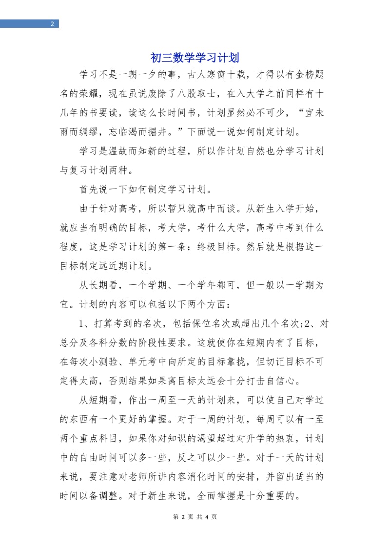 初三数学学习计划.doc_第2页