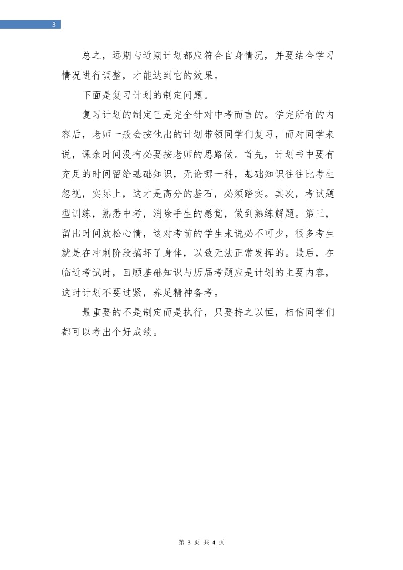 初三数学学习计划.doc_第3页