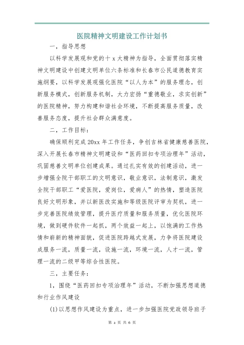 医院精神文明建设工作计划书.doc_第2页