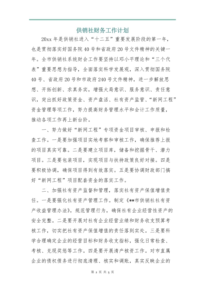 供销社财务工作计划.doc_第2页