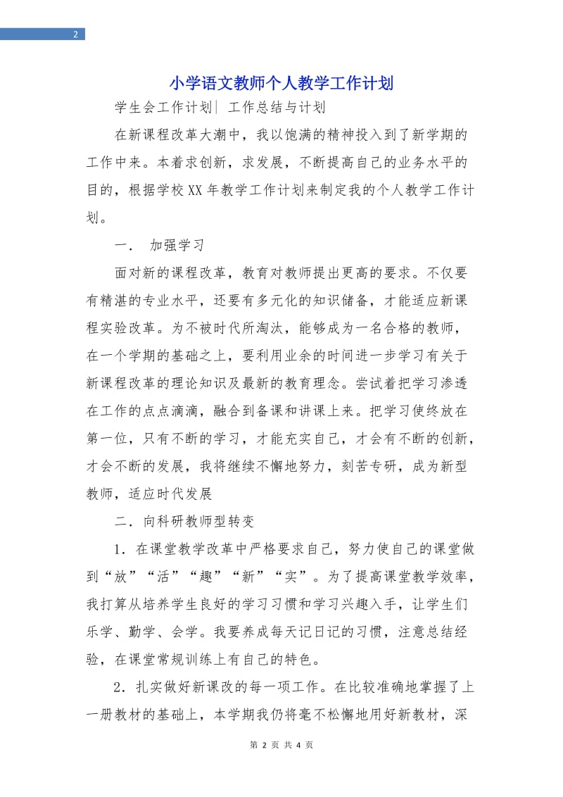 小学语文教师个人教学工作计划.doc_第2页