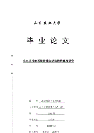 小電流接地系統(tǒng)故障自動選線仿真及研究