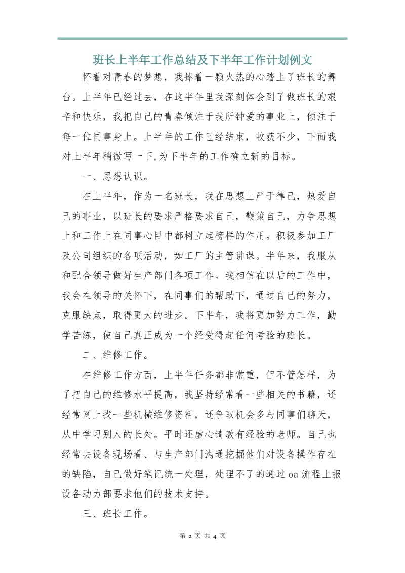 班长上半年工作总结及下半年工作计划例文.doc_第2页