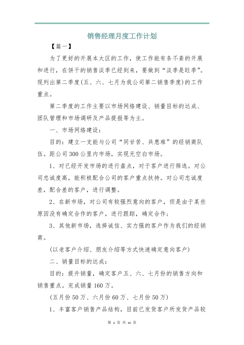 销售经理月度工作计划.doc_第2页