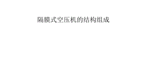 隔膜式空壓機(jī)的結(jié)構(gòu)組成.pptx