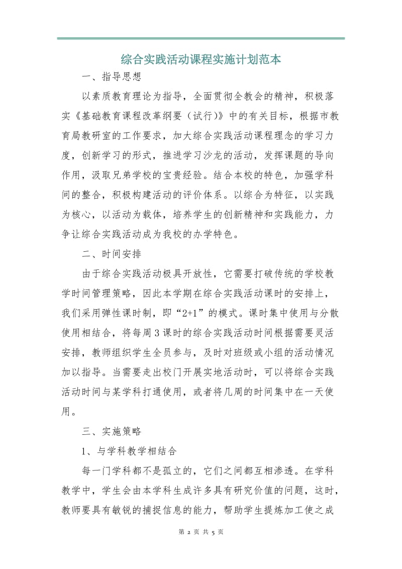 综合实践活动课程实施计划范本.doc_第2页