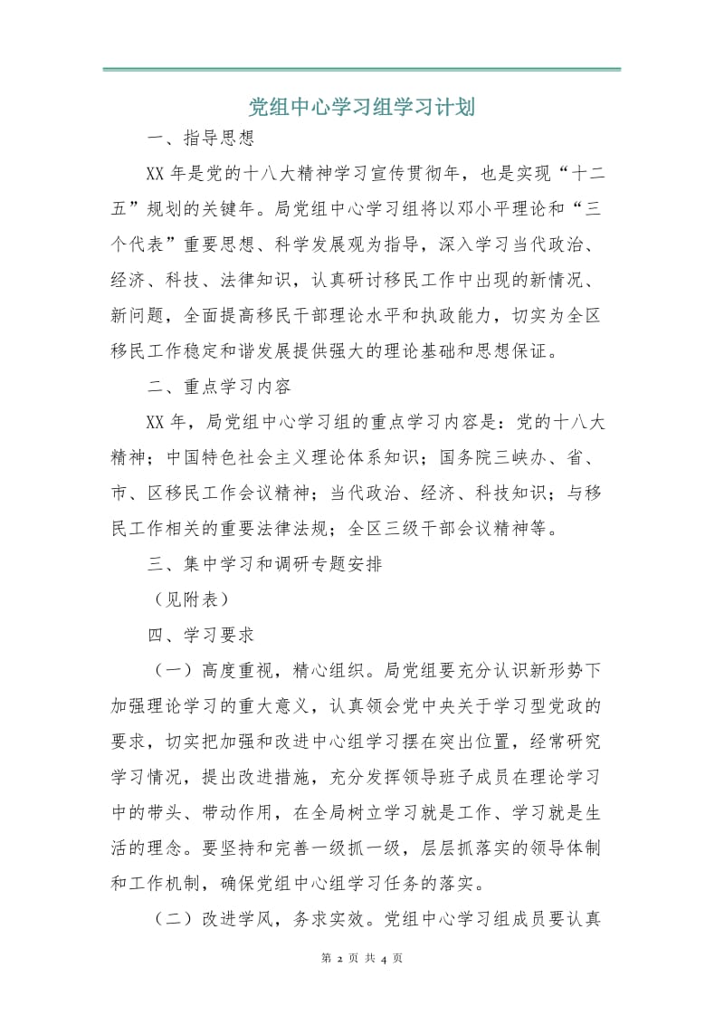 党组中心学习组学习计划.doc_第2页