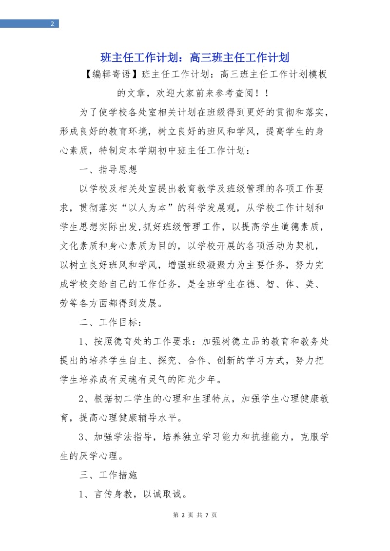 班主任工作计划：高三班主任工作计划.doc_第2页