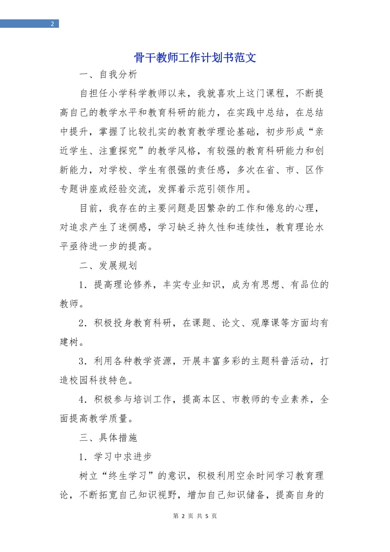 骨干教师工作计划书范文.doc_第2页