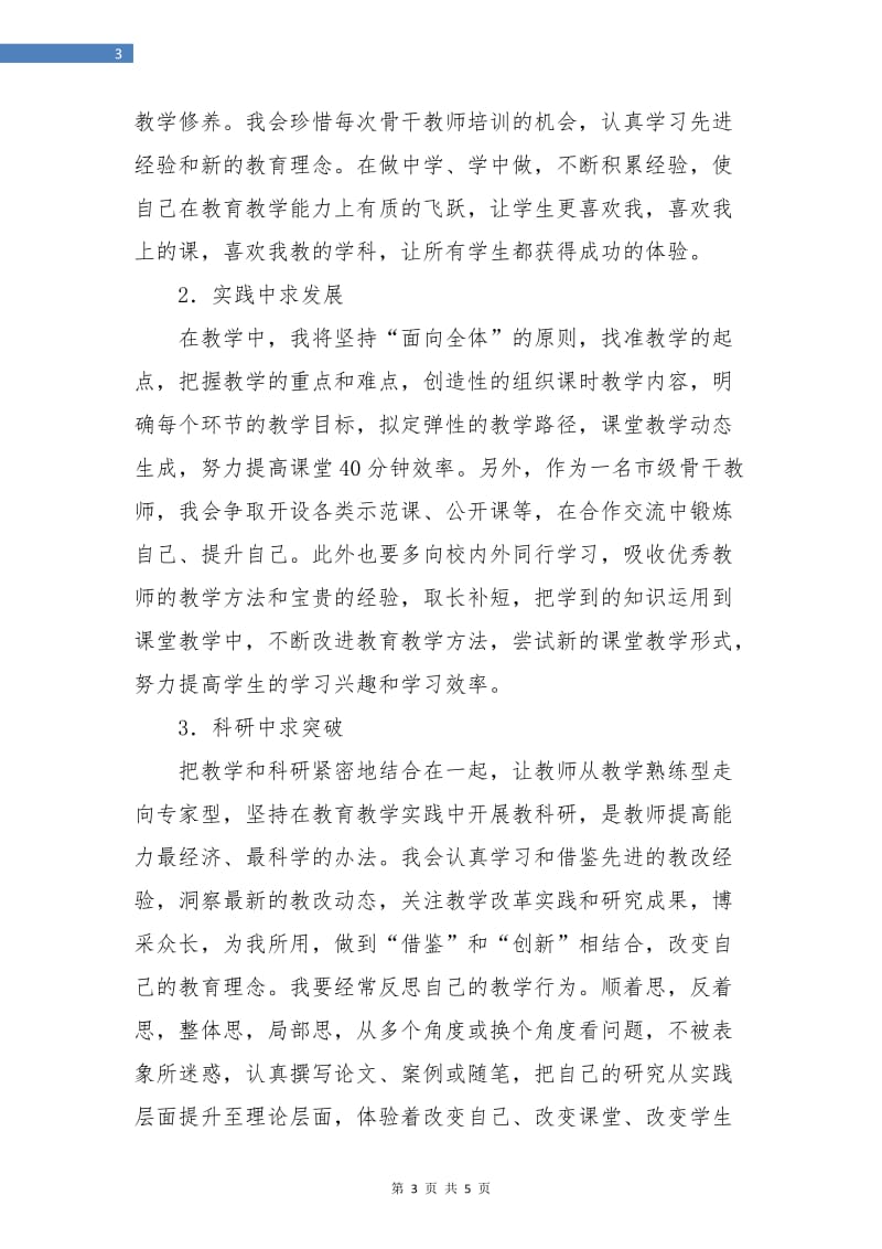 骨干教师工作计划书范文.doc_第3页