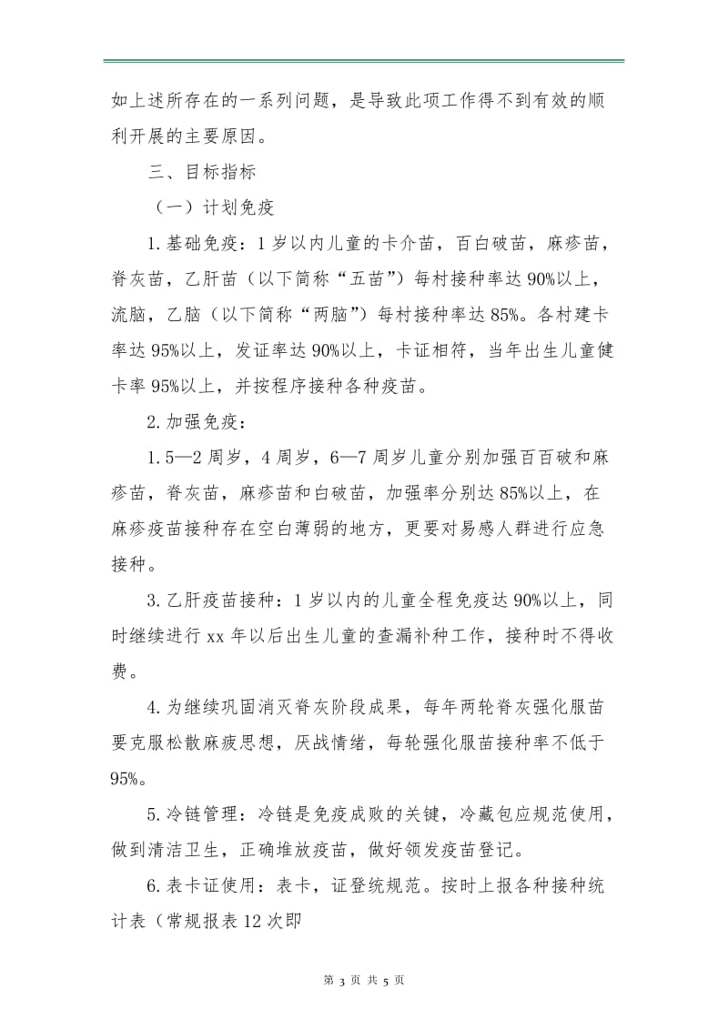 乡镇卫生防疫优秀工作计划新选.doc_第3页