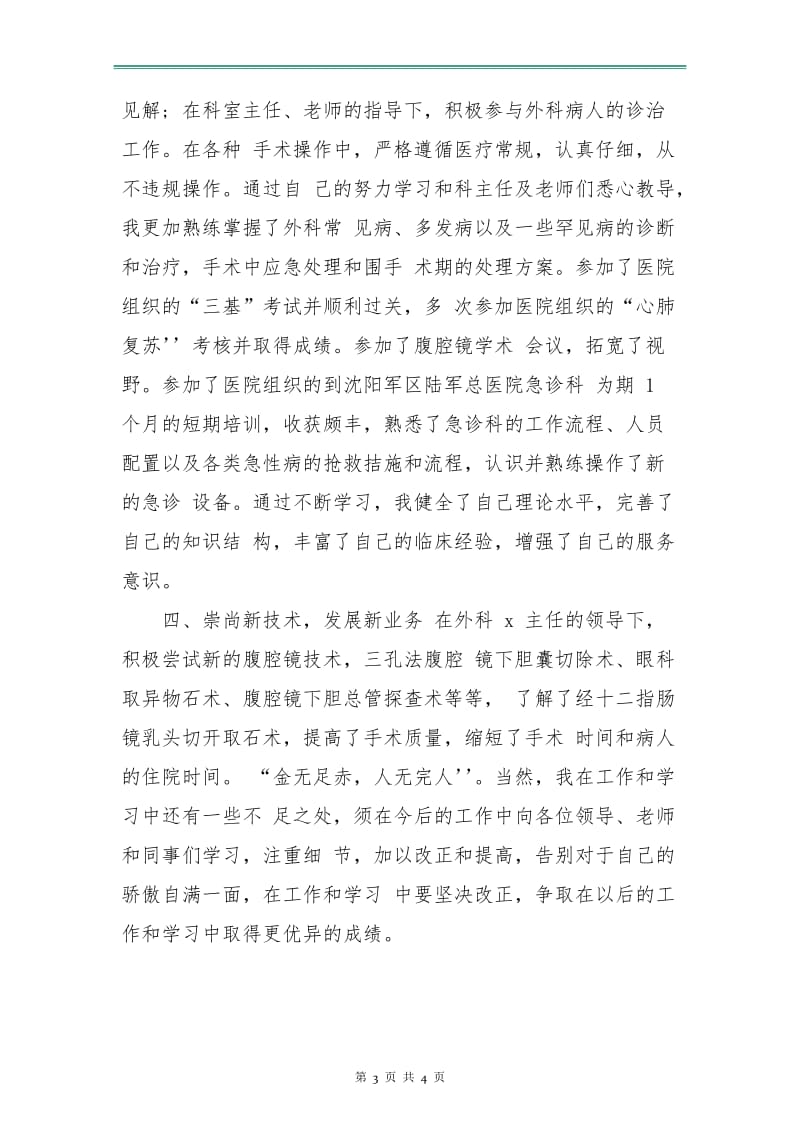 医师个人工作计划例文.doc_第3页