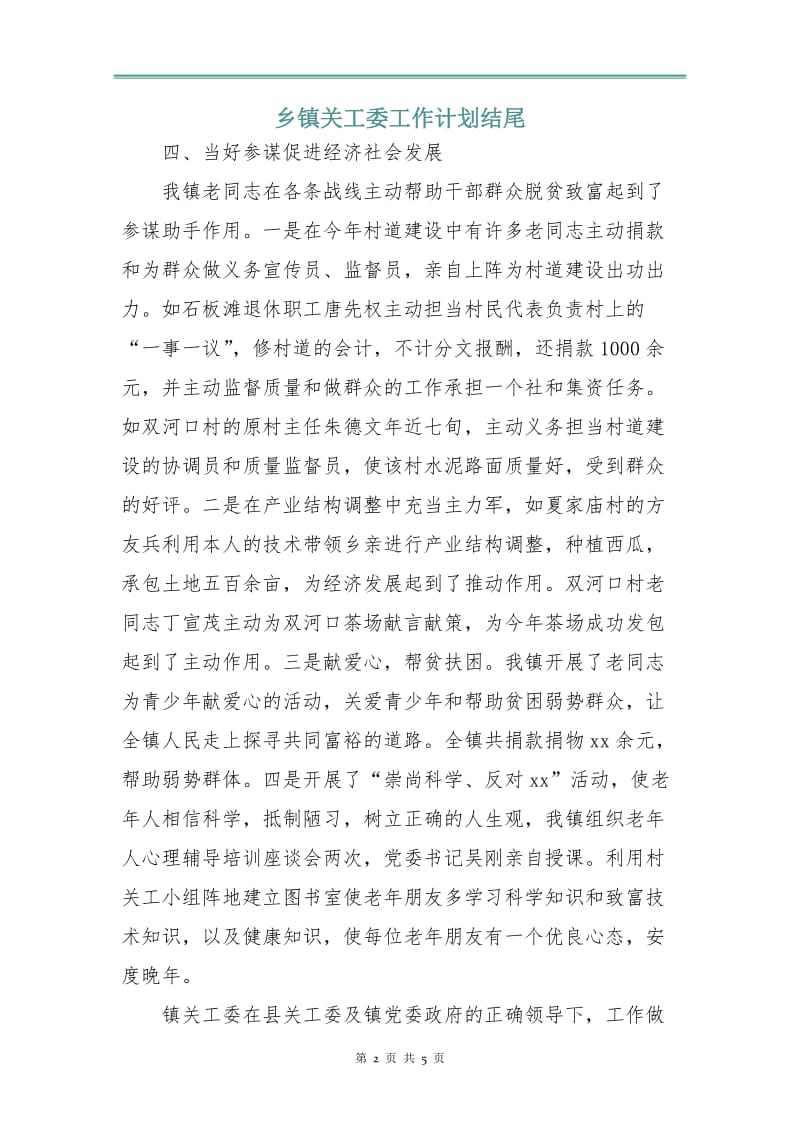 乡镇关工委工作计划3.doc_第2页