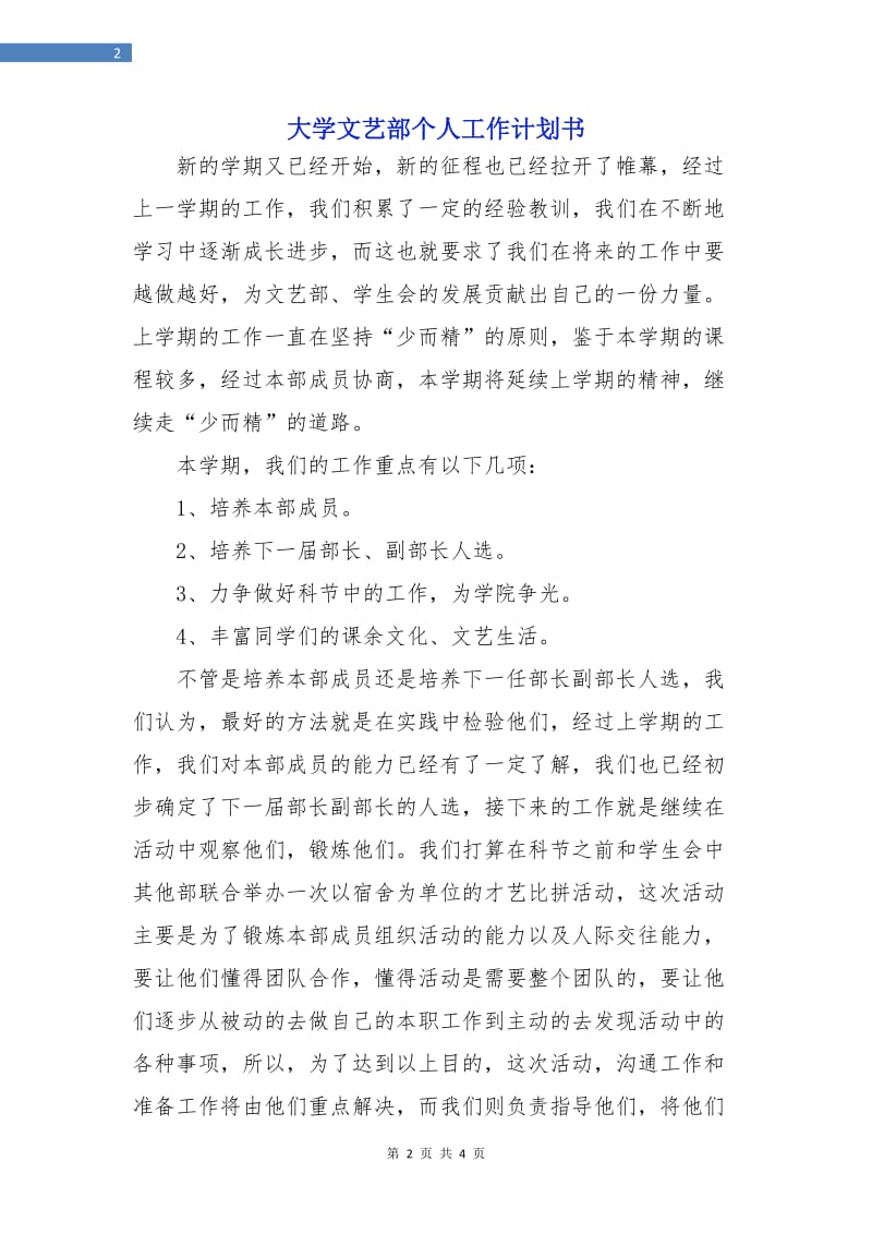 大学文艺部个人工作计划书.doc_第2页