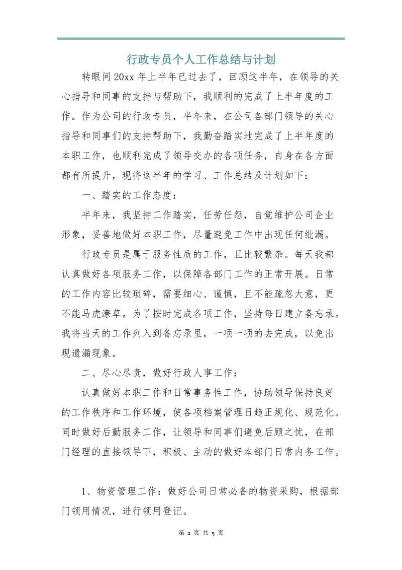 行政专员个人工作总结与计划.doc_第2页