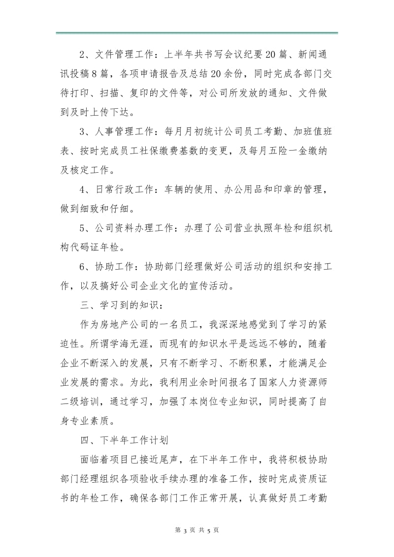 行政专员个人工作总结与计划.doc_第3页