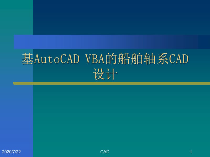 船舶軸系CAD設(shè)計系統(tǒng).ppt_第1頁