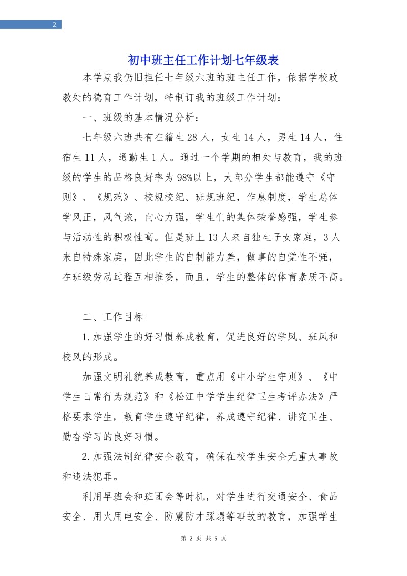 初中班主任工作计划七年级表.doc_第2页