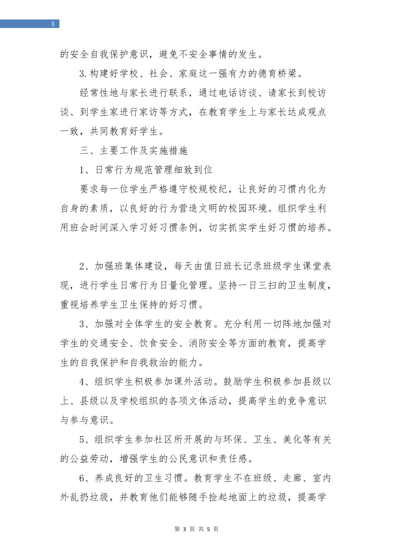 初中班主任工作计划七年级表.doc_第3页