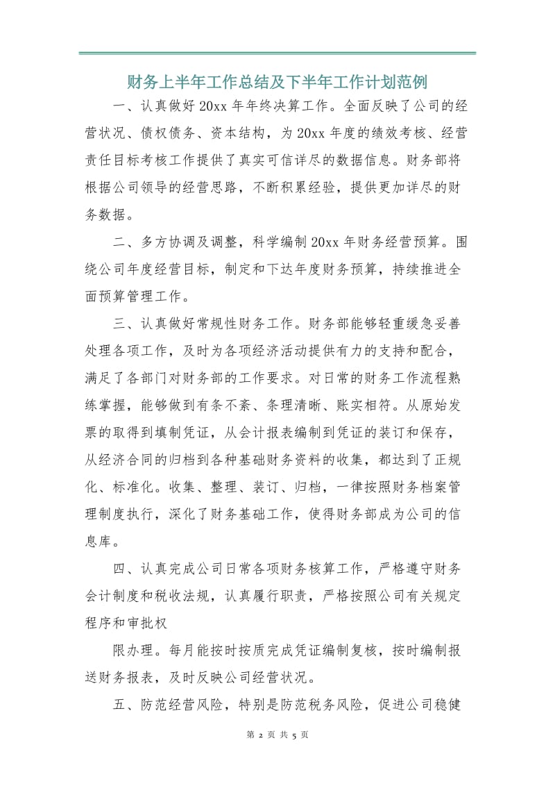 财务上半年工作总结及下半年工作计划范例.doc_第2页