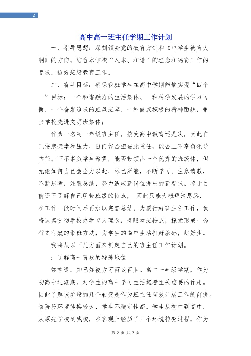 高中高一班主任学期工作计划.doc_第2页