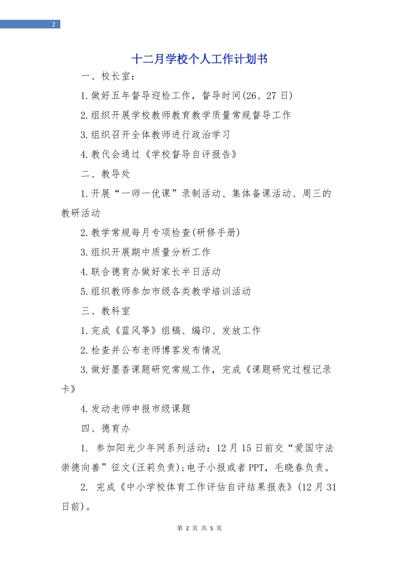 十二月学校个人工作计划书.doc_第2页