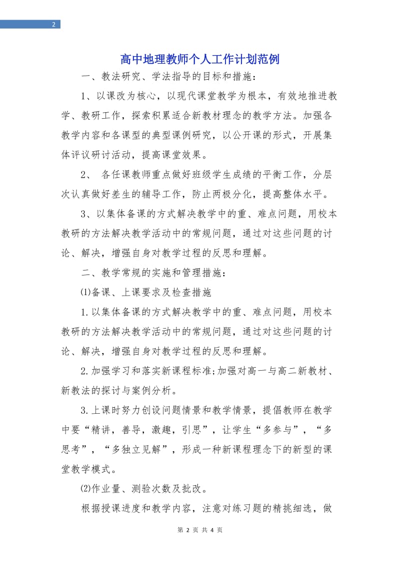 高中地理教师个人工作计划范例.doc_第2页