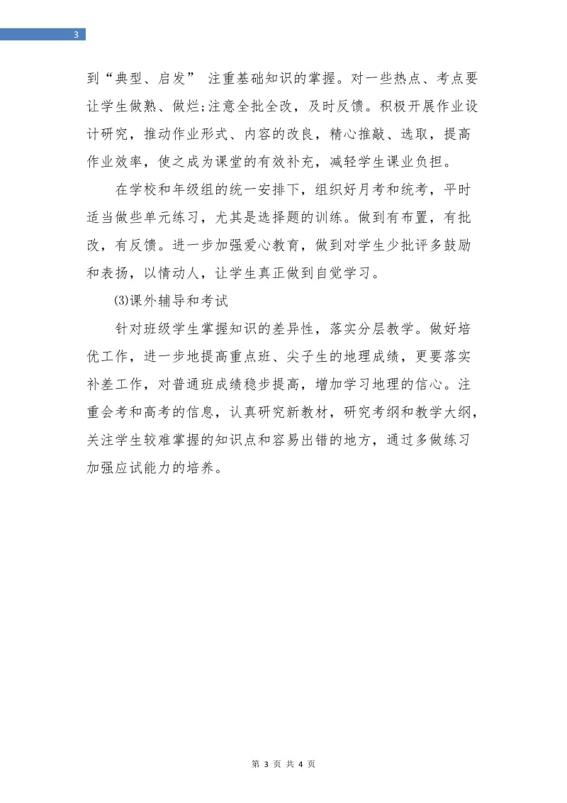 高中地理教师个人工作计划范例.doc_第3页