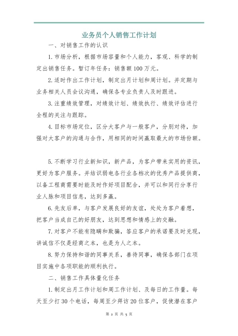 业务员个人销售工作计划.doc_第2页