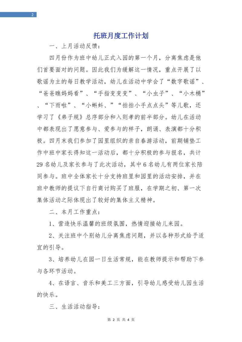 托班月度工作计划.doc_第2页