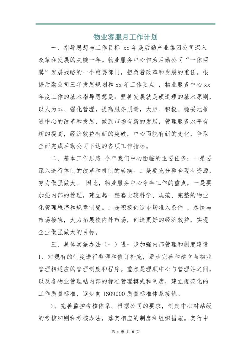 物业客服月工作计划.doc_第2页