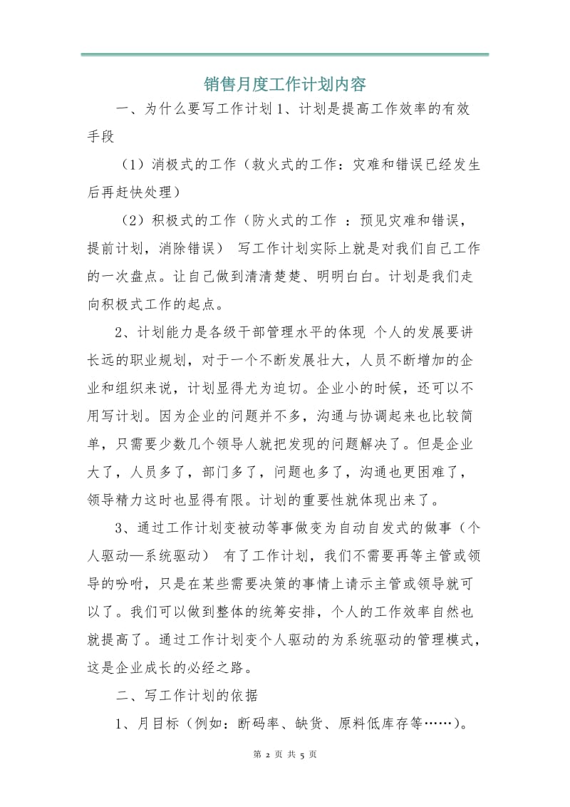 销售月度工作计划内容.doc_第2页