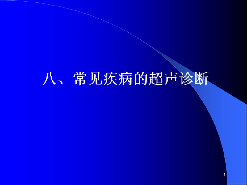 腹部常见病的超声诊断ppt课件_第1页