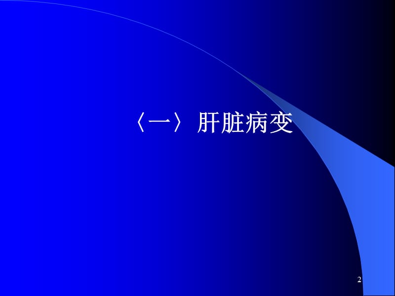 腹部常见病的超声诊断ppt课件_第2页