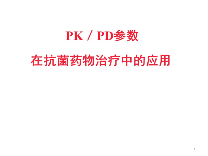 PKPD在抗菌药物应用中的指导作用ppt课件_第1页