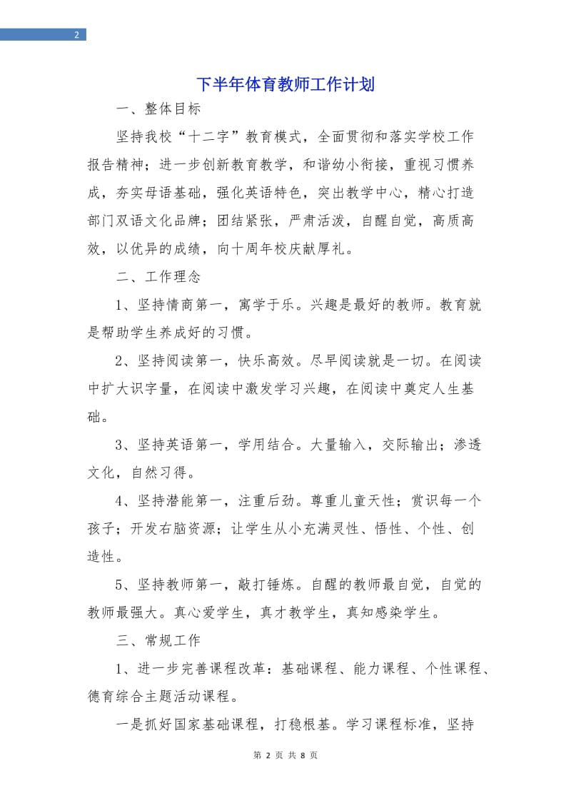 下半年体育教师工作计划.doc_第2页