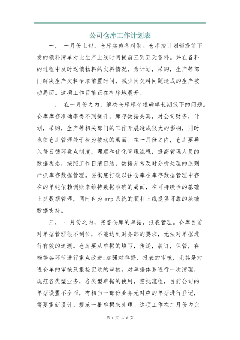 公司仓库工作计划表.doc_第2页