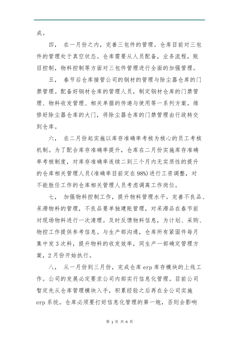 公司仓库工作计划表.doc_第3页