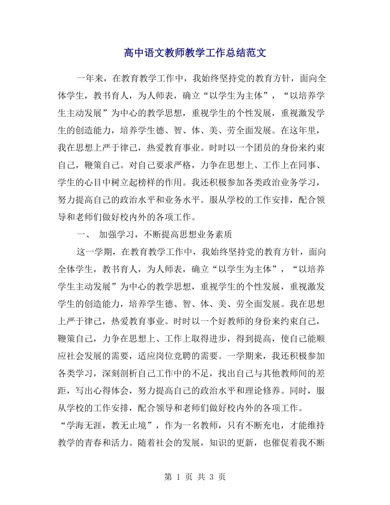 高中语文教师教学工作总结范文.doc_第1页