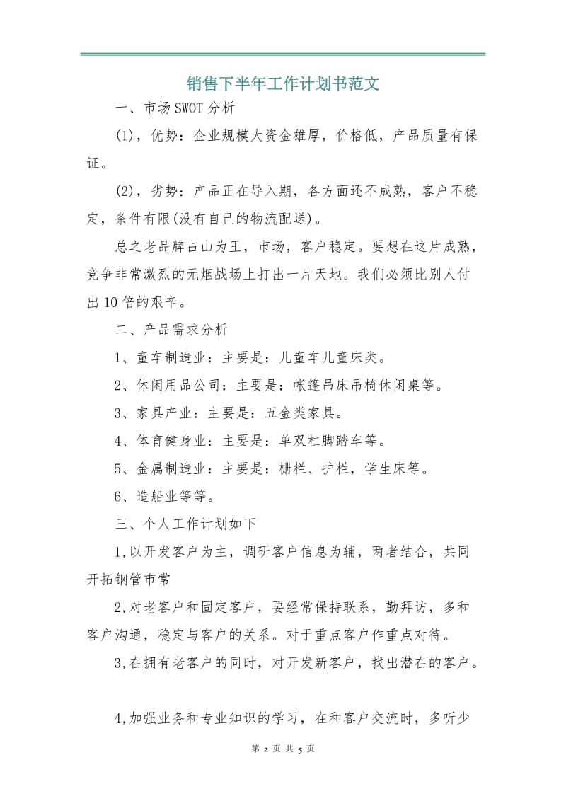 销售下半年工作计划书范文.doc_第2页