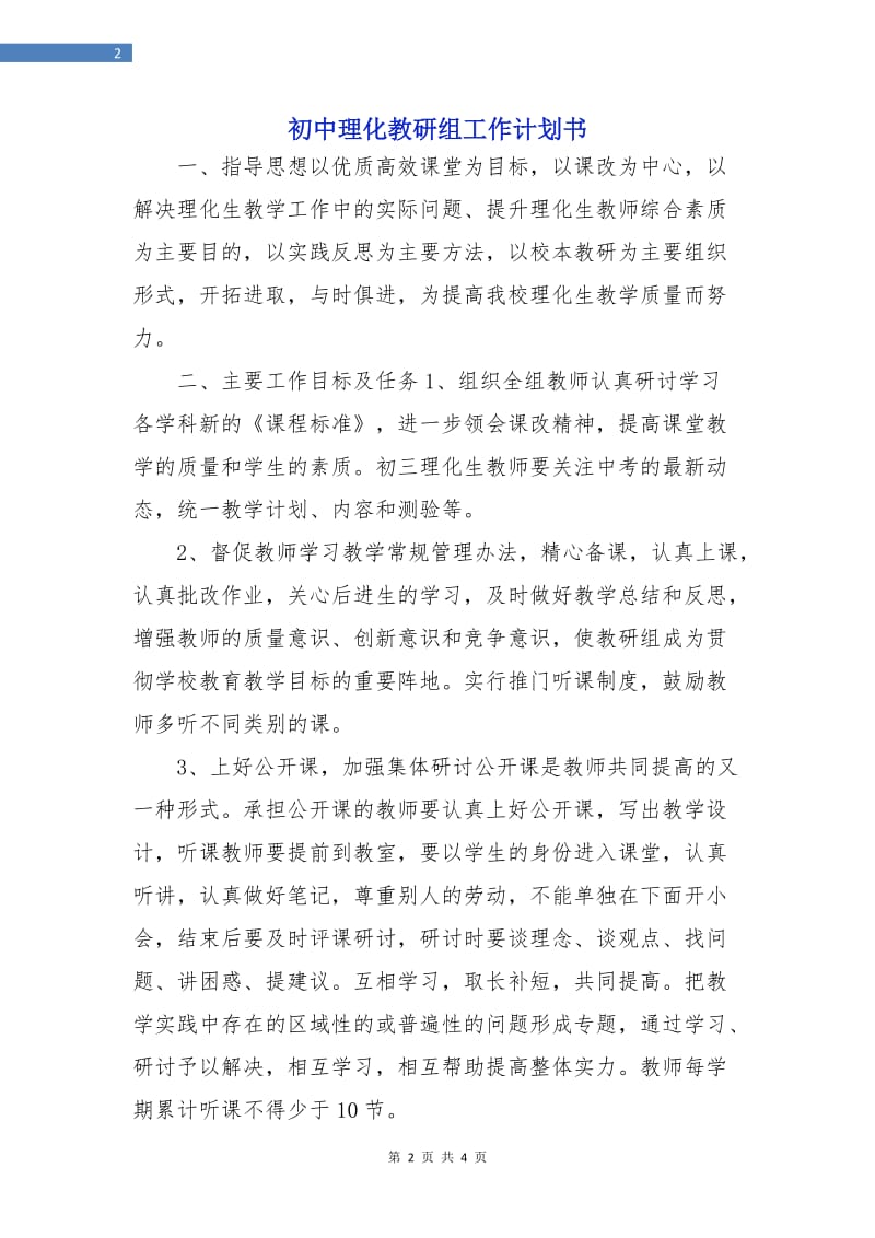 初中理化教研组工作计划书.doc_第2页