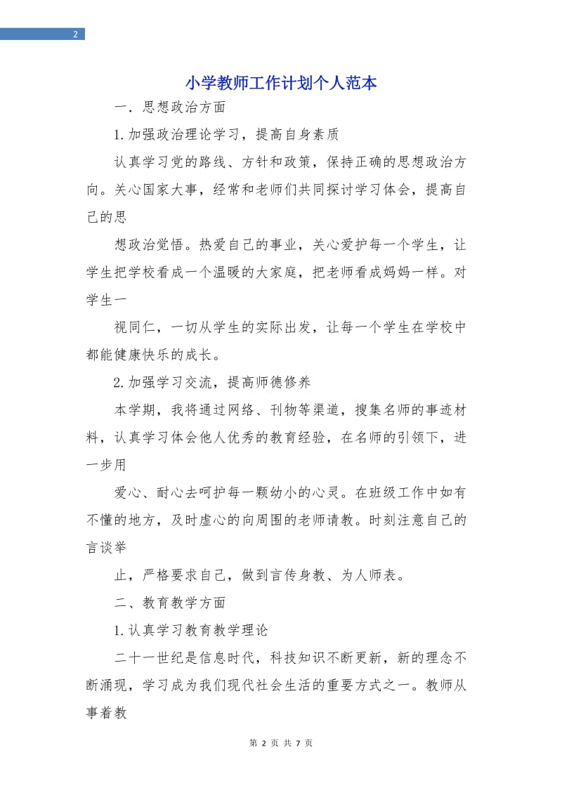 小学教师工作计划个人范本.doc_第2页