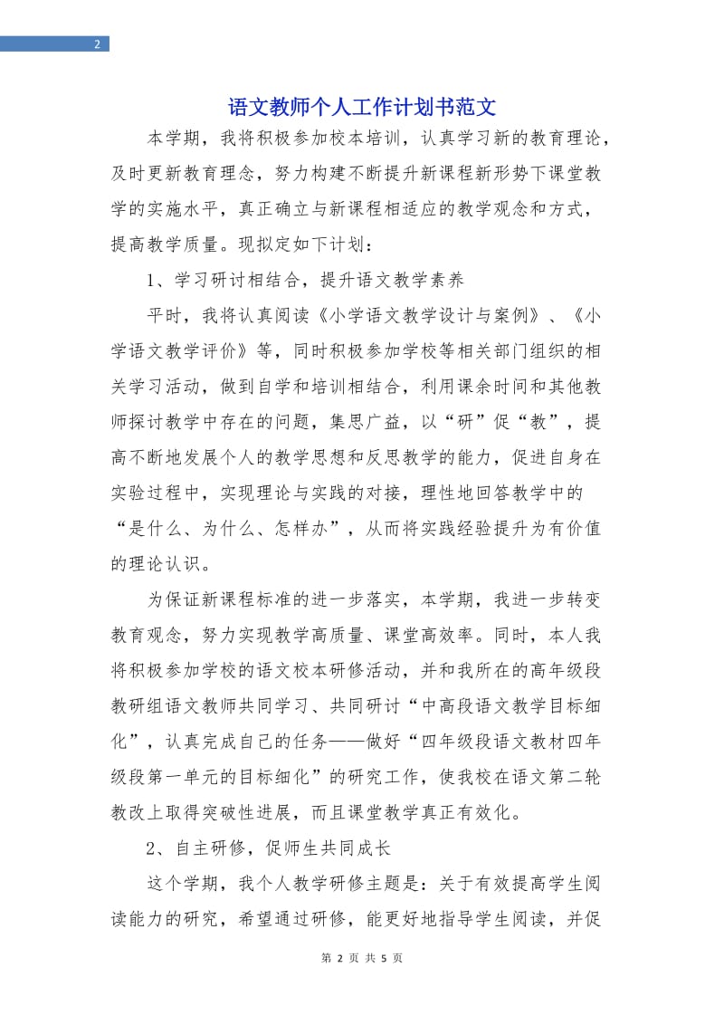 语文教师个人工作计划书范文.doc_第2页