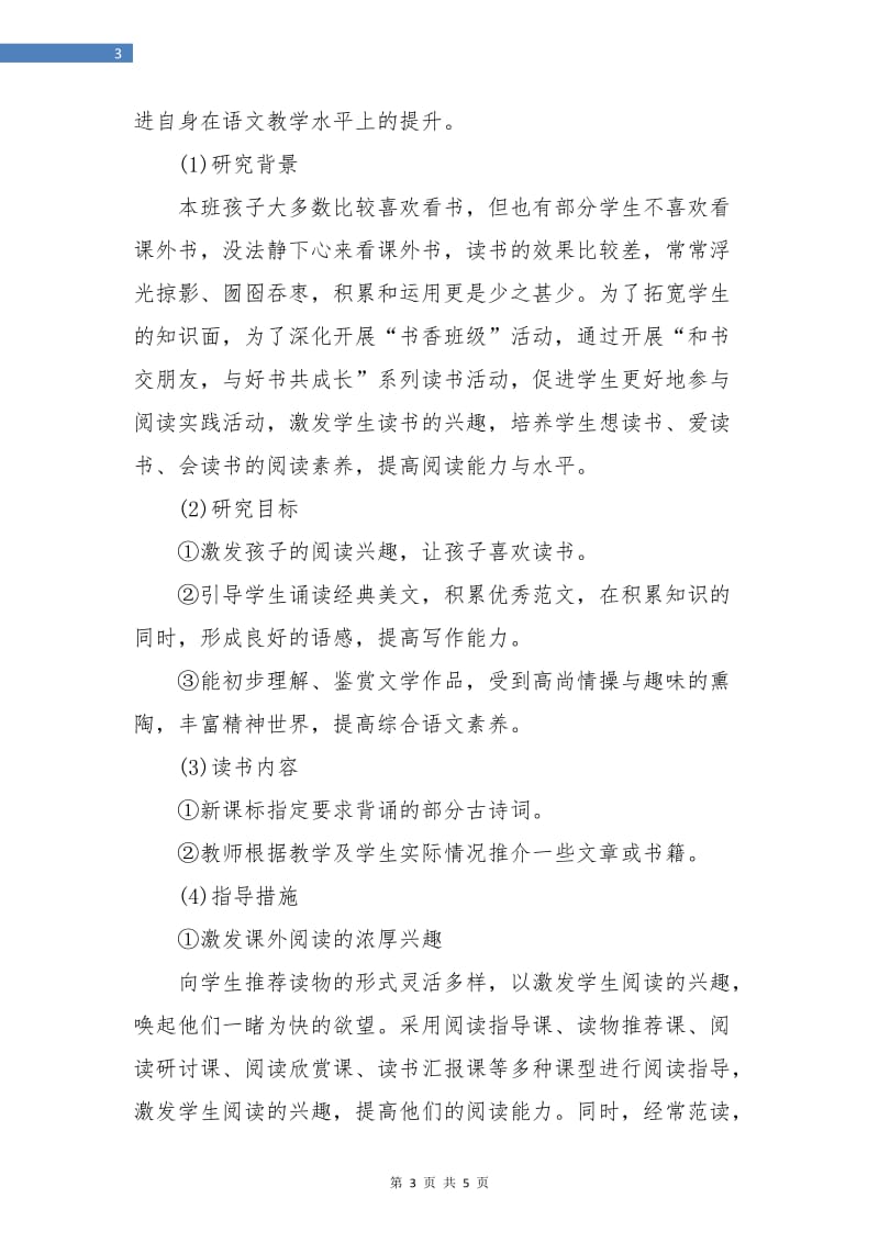 语文教师个人工作计划书范文.doc_第3页